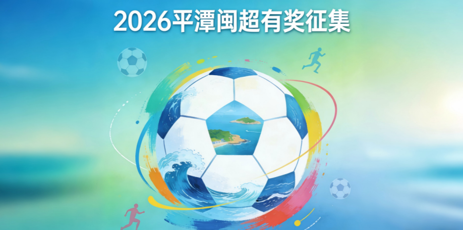 开云APP下载-奖金10万！邀你为福建一地闽超足球队写战歌！